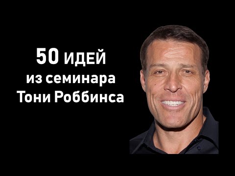 50 идей из семинара Тони Роббинса