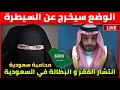 الوضع يخرج عن السيطرة في السعودية بعد أزمة البطالة و فضيحة القدية محامية سعودية تخرج عن صمتها 