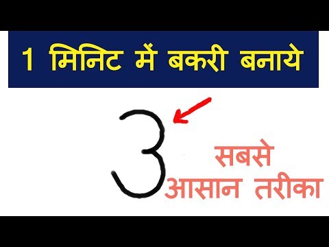 1 मिनिट में बकरी बनाये || सबसे आसान तरीका || How to Draw Goat for Kids Step By Step