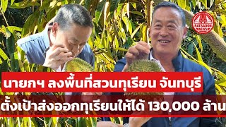 นายกฯ เศรษฐา ลงพื้นที่สวนทุเรียนนวลทองจันทร์ จันทบุรี สั่งกรมชลประทานแก้ปัญหาน้ำขาดแคลน