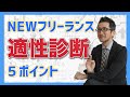 NEWフリーランスの適正診断