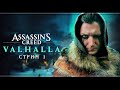 Assassin's Creed Valhalla | Максимальная сложность | Стрим#1