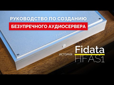 Fidata: руководство по созданию безупречного аудиосервера