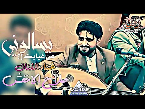 صلاح الاخفش يسالوني عن غيابك جديد 2021