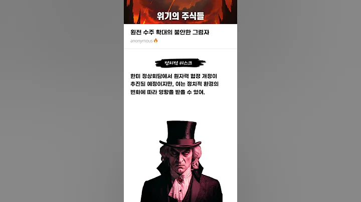 원전 수주 확대의 불안한 그림자 #20250825#비에이치아이#위기의주식들