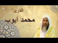 سورة مريم كاملة تلاوة خاشعة تهز القلوب بصوت الشيخ محمد أيوب تلاوة مؤثرة تبكي العيون سورة مريم كاملة تلاوة خاشعة تهز القلوب بصوت الشيخ محمد أيوب تلاوة مؤثرة تبكي العيون