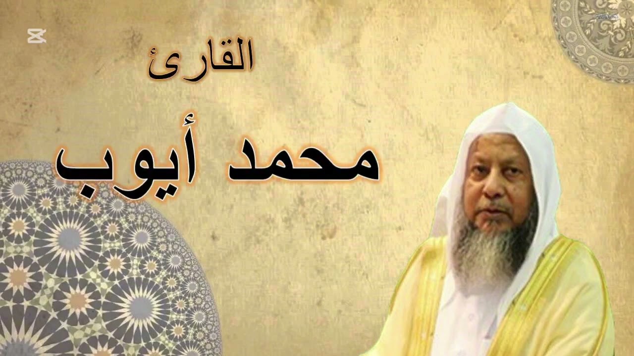 سورة مريم كاملة | تلاوة خاشعة تهز القلوب بصوت الشيخ محمد أيوب | تلاوة مؤثرة تبكي العيون