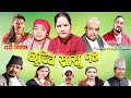 छुच्ची सासु १४ || Chhuchchi Sasu 14 || दशैं विशेष || New Nepali Sentimental web Series 2020 ll 2077