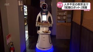 人手不足の救世主？「配膳ロボット」宮崎県内でも活躍広がる　2022.4.27（水）