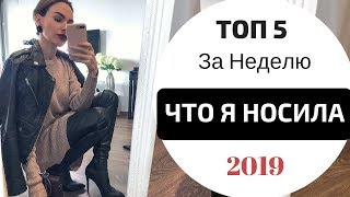 Одежда на зиму | 5 модных образов за неделю | ПРИМЕРКА Одежда на зиму | 5 модных образов за неделю | ПРИМЕРКА
