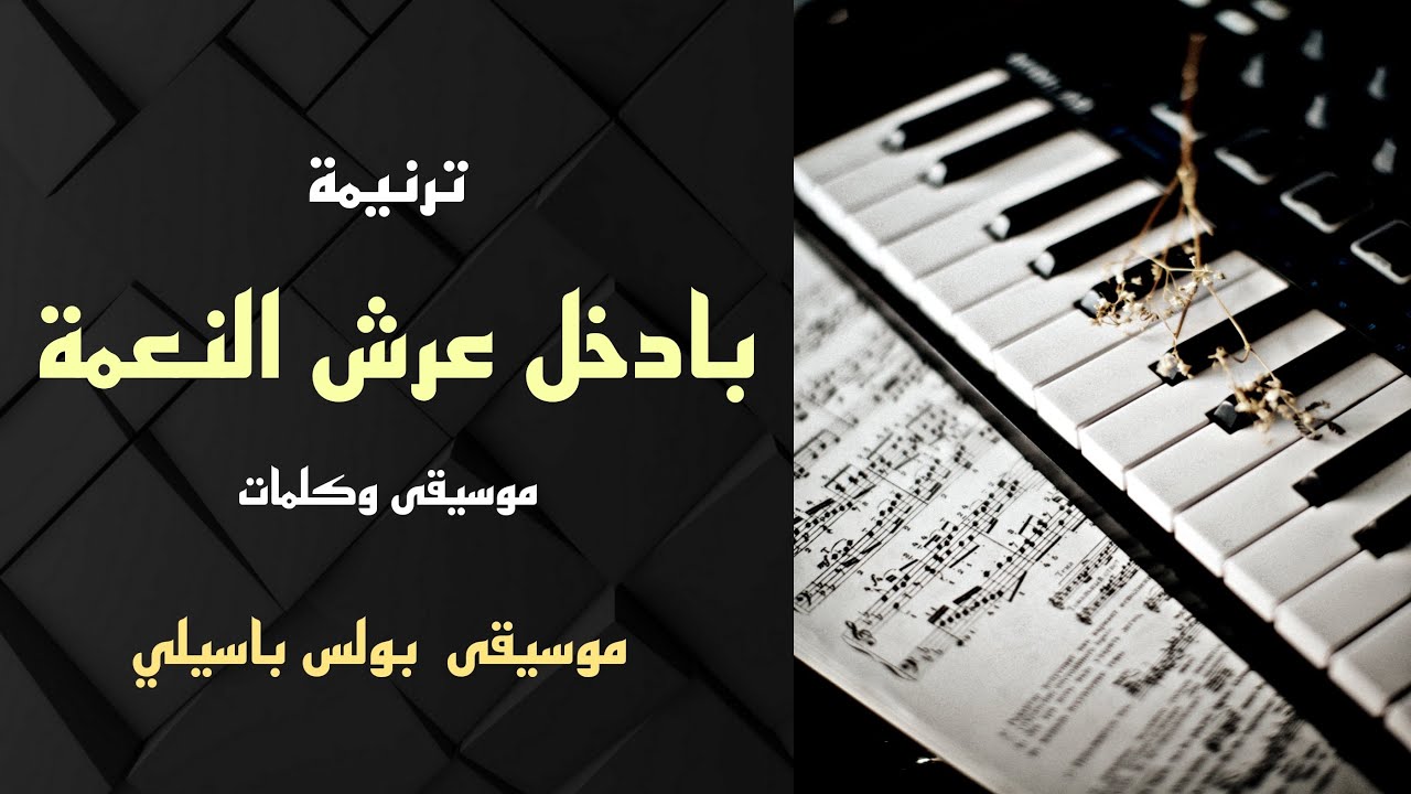 موسيقى ترنيمة بادخل عرش النعمة | توزيع1 | عزف بولس باسيلى