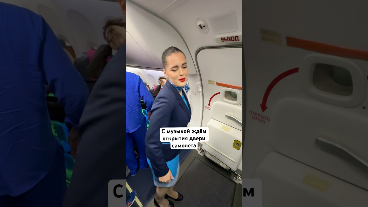 С музыкой ждём открытия двери самолета