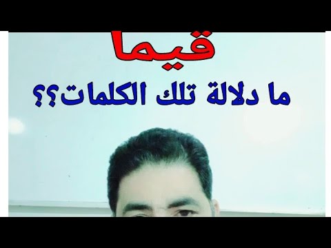 تدبر فى سورة الكهف/عوجا/قيما/معناهم من الكتاب وعلم الكلمة - YouTube