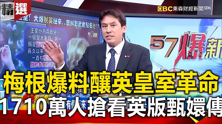 梅根哈利“大爆料”酿皇室最大革命！ 1710万人抢看英版“甄嬛传”！？  黄暐瀚【57爆新闻 万象搜奇】 @57BreakingNews - 天天要闻