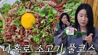 낮부터 빨간뚜껑 줘패야쥬👊 물론 내가 줘터졌슴🤕 광장시장 백제정육점 육회 등심 특수부위 소고기 혼술 먹방 브이로그 참이슬 오리지널