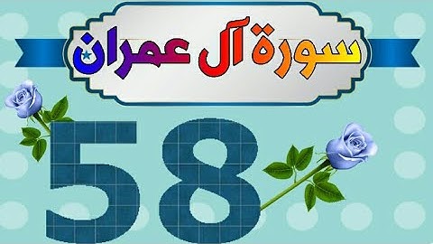 سورة آل عمران من مصحف الحفظ الميسر بالروابط اللفظية والمعنوية صفحة_٥٨