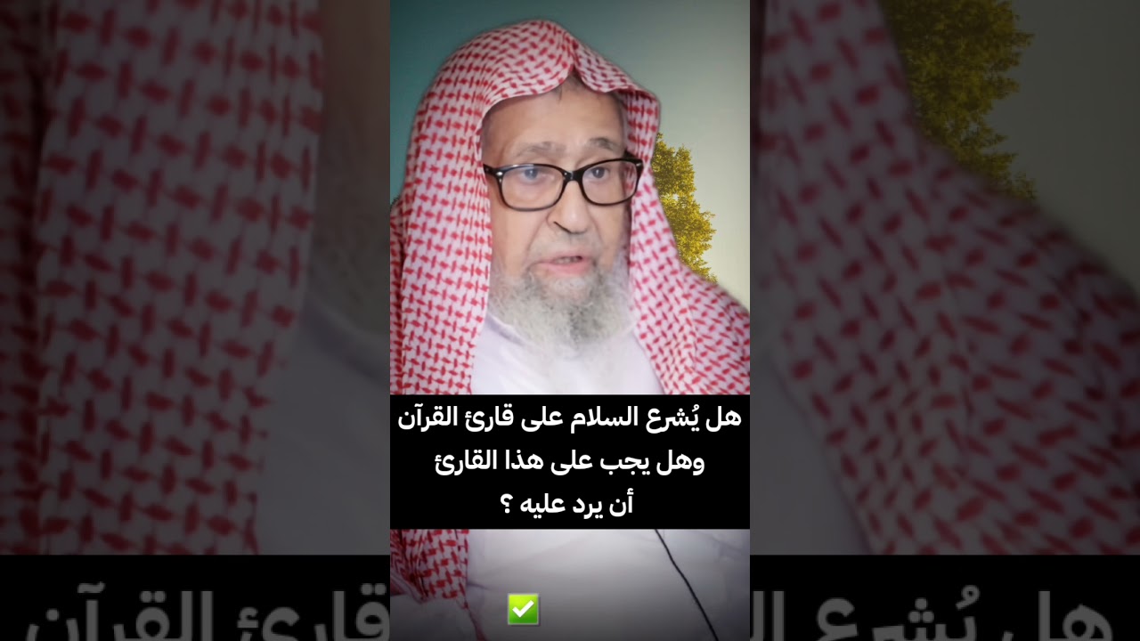 هل يُشرع السلام على قارئ القرآن و هل يجب على هذا القارئ أن يرد عليه ؟ | الشيخ صالح الفوزان