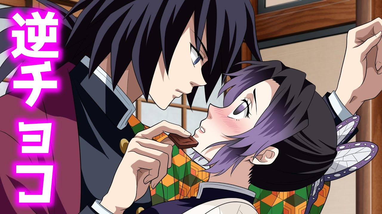 【鬼滅の刃/声真似アフレコ】バレンタイン♡男の告白ミッション【LINE動画/義勇・伊黒・むいむい・炭治郎・善逸・しのぶ・甘露寺・ねずこ 】