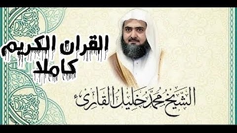 القران الكريم كامل بصوت الشيخ محمد خليل القارئ