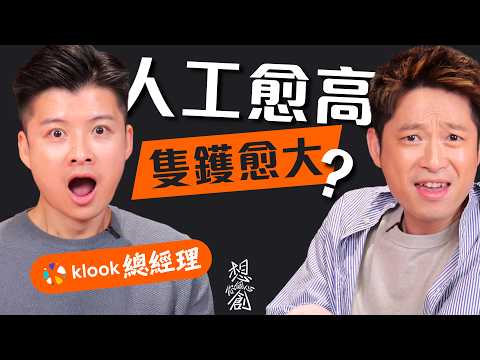升職有方程式？識人好過識字？AI 年代如何提升競爭力？職涯成功靠運氣？打工皇帝 Klook 總經理獨家傳授 2026年職場秘笈【Kenny Sham x Ming仔】#想創你個心 Ep9