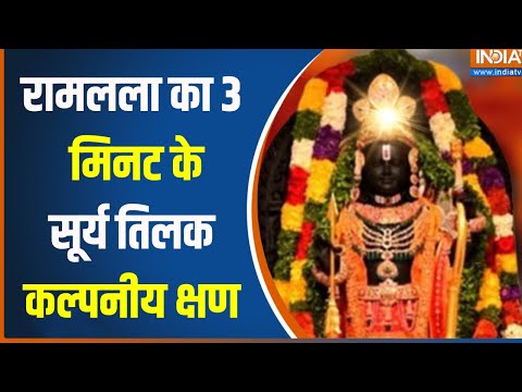 Ram Lalla Surya Tilak Ayodhya : Ram Mandir अयोध्या में रामलला का सूर्य तिलक...भक्तों की उमड़ी भीड़