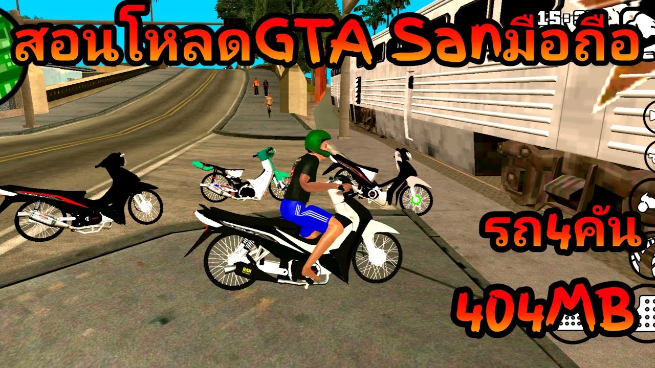 สอนโหลดเกมส์GTA Sanมือถือรถแต่ง4คันสวยๆเสียงท่อลั่นๆมีสนามตัวละครเยอะๆ404MB