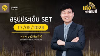 🎲เก่งหลังเกมส์ | สรุปประเด็น SET 17 พ.ค.67