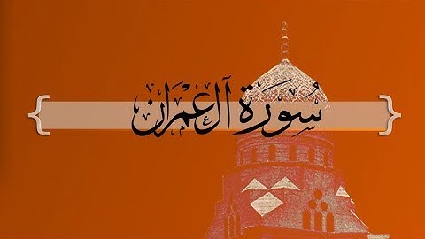 { سورة أل عمران } | من الآية 23 إلى الآية 32 - سلطان العمري .