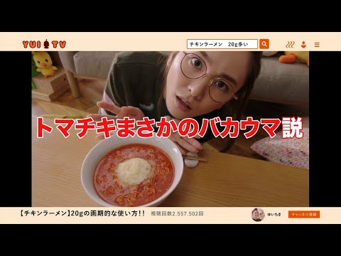 NISSIN チキンラーメン CM 「ゆいちき20グラム多い説」篇 30秒