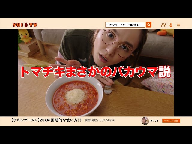 NISSIN チキンラーメン CM 「ゆいちき20グラム多い説」篇 30秒 - YouTube