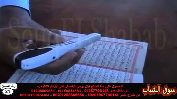 قلم قارئ المصحف الالكترونى الان بالسعودية
