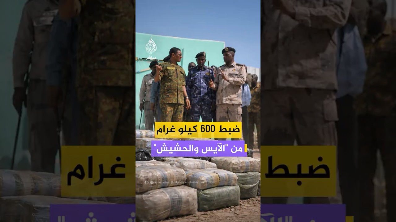 شرطة مكافحة التهريب بولاية كسلا السودانية تعلن ضبط 600 كيلوغرام من مادتي "الآيس والحشيش"