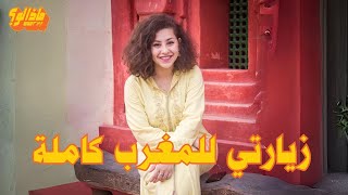 ماذا لو | زيارتي للمغرب كاملة