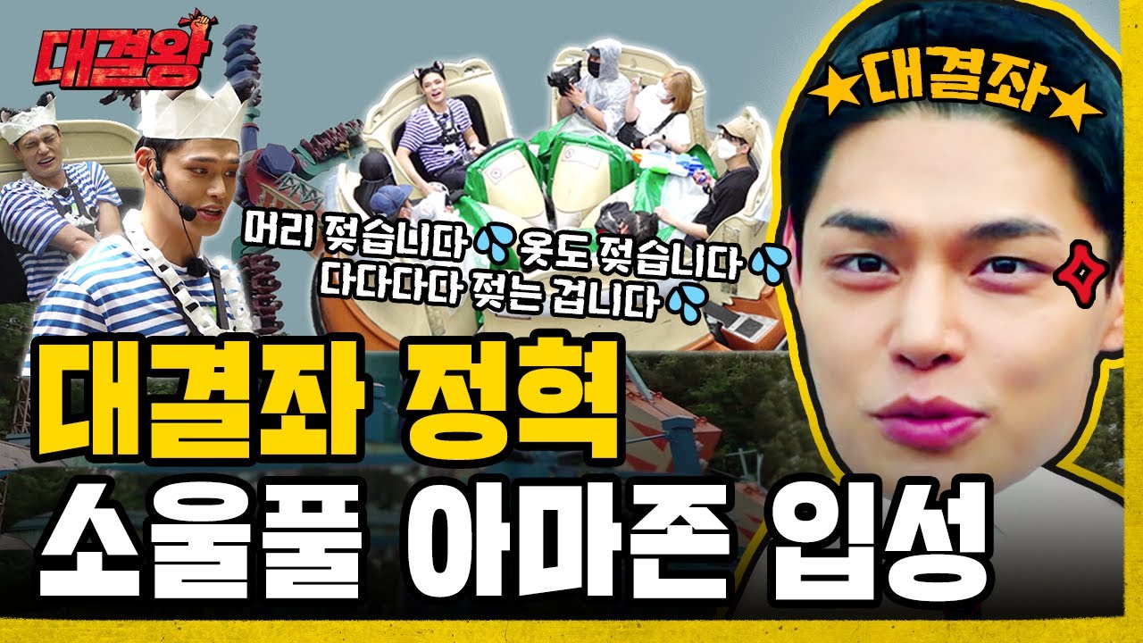 아마존에서 머리부터 양말까지 다다 젖어버린💦대결좌 정혁 [대결왕] Ep.9