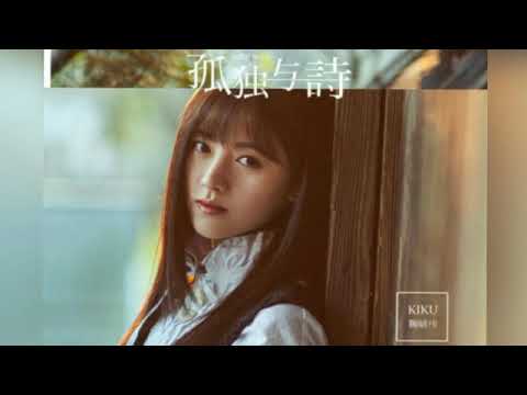 鞠婧祎-《孤獨與詩》♡她很清楚越往更高越是寂寞 [完整高音質]