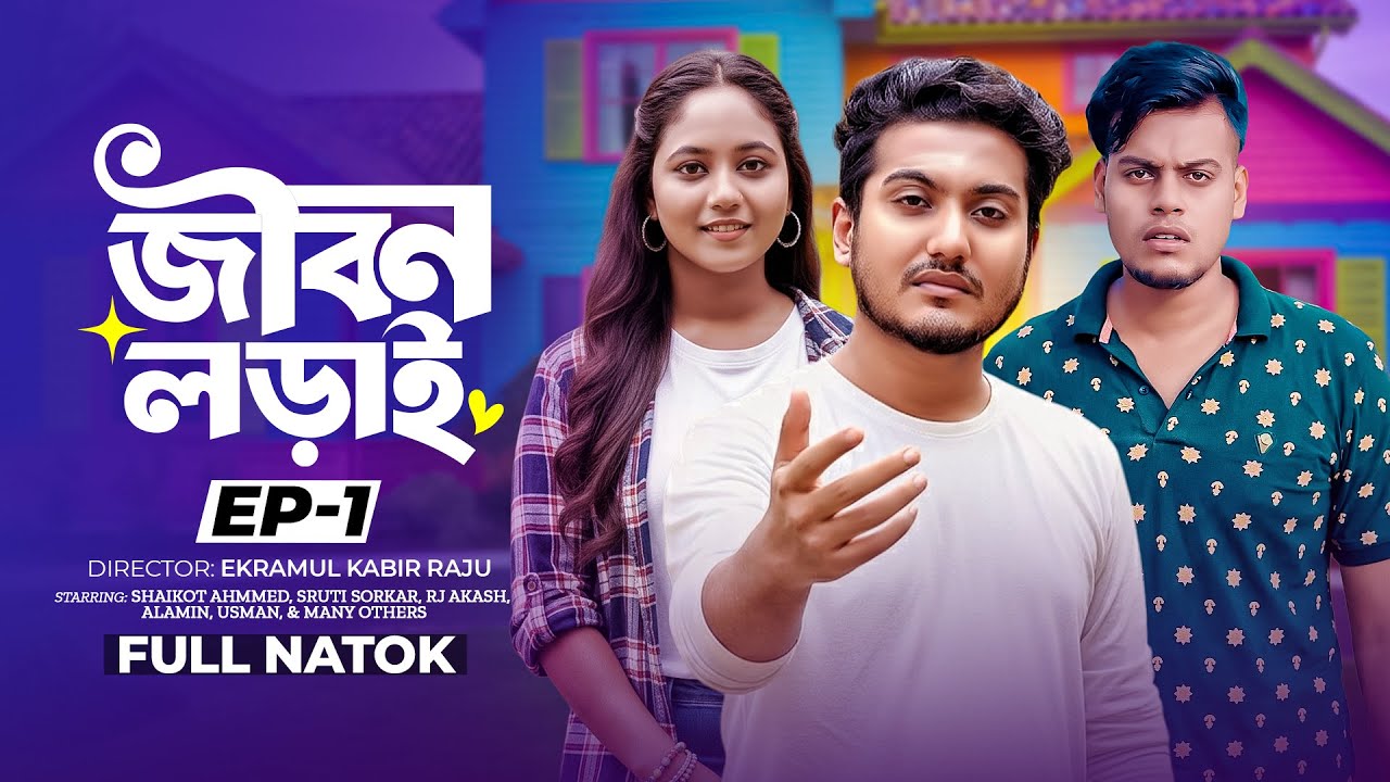 জীবন লড়াই Ep-1 | Jibon Loray Episode 1 | Shaikot & Sruti | Emotional Bangla Natok 2026 | TCM Drama