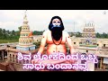 ಶಿವ ಲೋಕದಿಂದ ಒಬ್ಬ ಸಾಧು ಬಂದಾನವ್ವ  ಒಬ್ಬ ಯೋಗಿ ಬಂದಾನವ್ವ || Shivaloka dinda obba sadhu bandanavva