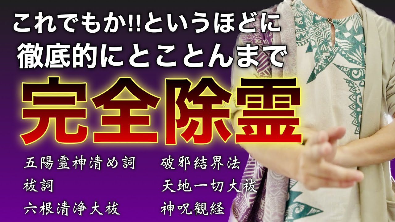 Just play it to completely exorcise spirits] Thoroughly purify and