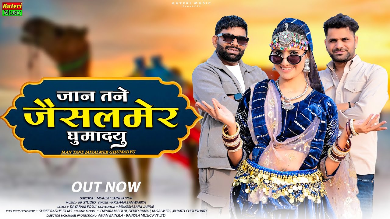 Jaan Tane Jaisalmer Ghumadyu | Dayaram Fouji, Devid Rana ,Bharti Choudhary | Jaisalmer New song 2026