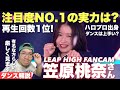 再生回数NO.1の圧倒的な注目度!ダンスが神と話題のハロプロ出身「笠原桃奈さん」は本当に上手いのか!?リアクション &amp; ダンス解説!