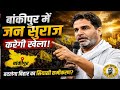 “PK vs Pawan Singh 😱”“बांकीपुर में महासंग्राम!”“कौन मारेगा बाजी?”“BJP की सबसे बड़ी टेंशन