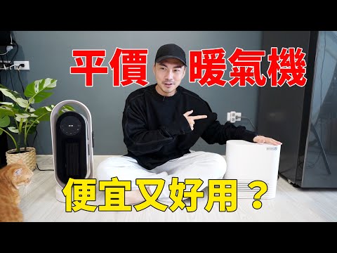 小資必看！2022平價暖氣機推薦