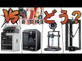 【人気4機種対決！】3Dプリンターの動作音や印刷品質、寸法精度を比較調査してみた //Bambu Lab X1 Carbon/Creality K1, Ender3 V3 KE/FLSUN V400