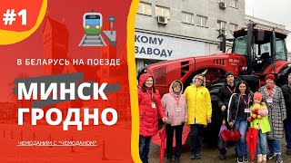 Минск – Гродно // В БЕЛАРУСЬ НА ПОЕЗДЕ 2022// Въезд Беларусь на Поезде // ПЦР на поезд в Беларусь