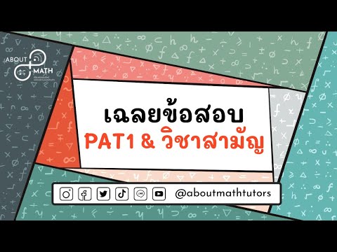 🍭 เฉลย PAT1’ ก.พ.62 | เทคนิคการหาลิมิต - แคลคูลัส