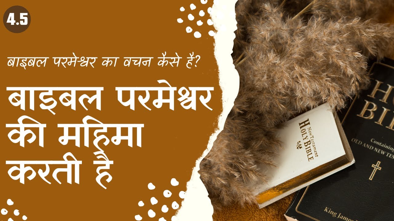 प्रमाण #5 बाइबल परमेश्वर की महिमा करती है (The Bible gives Glory to God)