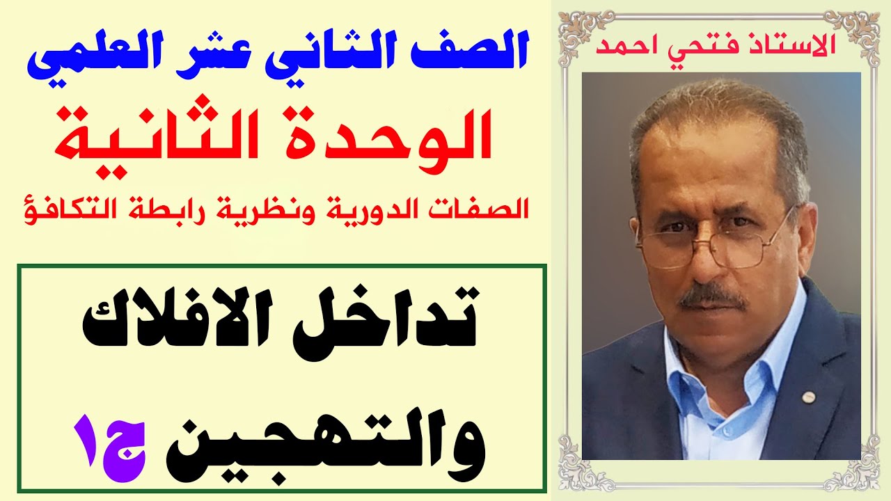 الصف 12 علمي - الوحدة الثانية : الصفات الدورية ونظرية رابطة التكافؤ - تداخل الافلاك والتهجين ج1