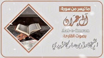 تلاوة ما تيسر من سورة آل عمران : بصوت /الشيخ طارق الزُبيدي حفظه الله ورعاه