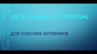 Вносимо інструктажі в Human