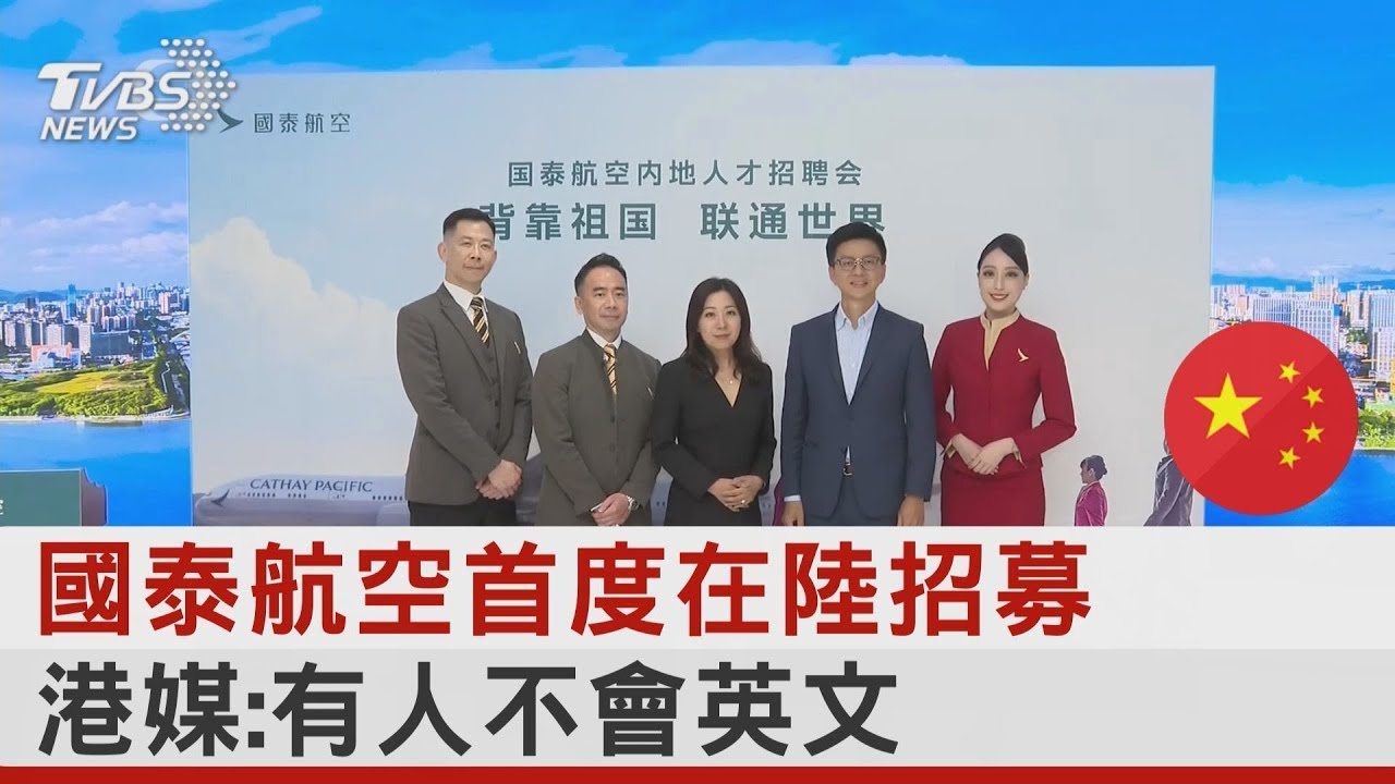 毛毯歧視後 國泰航空首度在陸招空服 港媒:有人不會英文｜TVBS新聞